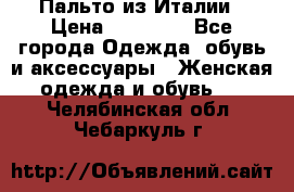 Пальто из Италии › Цена ­ 22 000 - Все города Одежда, обувь и аксессуары » Женская одежда и обувь   . Челябинская обл.,Чебаркуль г.
